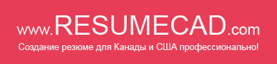 Резюме Канада и США